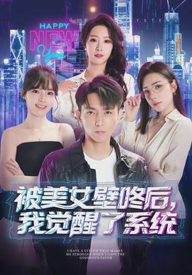 被美女壁咚后，我覺醒了系統(tǒng)(全集)