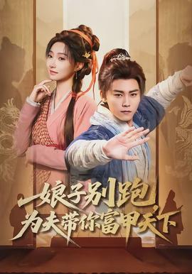 娘子別跑，為夫帶你富甲天下(全集)