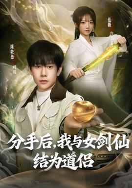 分手后，我與女劍仙結(jié)為道侶(全集)