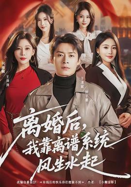 離婚后，我靠離譜系統(tǒng)風(fēng)生水起(全集)