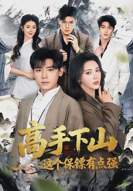 高手下山：這個保鏢有點強(全集)