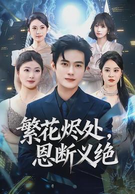 繁花燼處，恩斷義絕(全集)