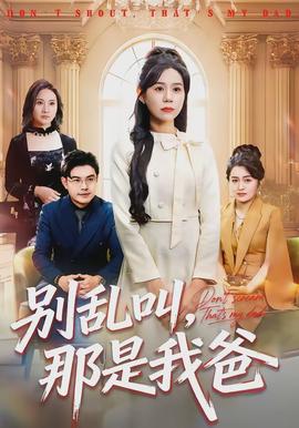 別亂叫，那是我爸(全集)