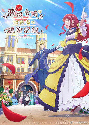 自稱惡役大小姐的婚約者觀察記錄。