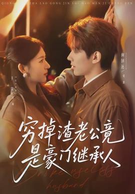 窮掉渣老公竟是豪門繼承人(全集)