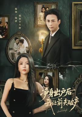 凈身出戶后，我讓前夫破產(chǎn)(全集)