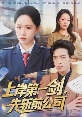 上岸第一劍，先斬前公司(全集)
