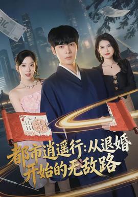 都市逍遙行：從退婚開(kāi)始的無(wú)敵路(全集)