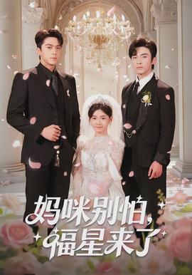 媽咪別怕，福星來(lái)了(全集)