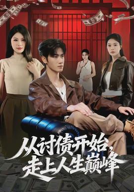 從討債開(kāi)始，走上人生巔峰(全集)