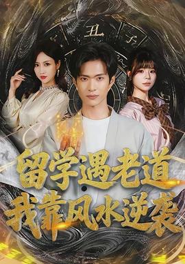 留學(xué)遇老道，我靠風(fēng)水逆襲(全集)