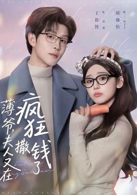 薄爺，夫人又在瘋狂撒錢了(全集)