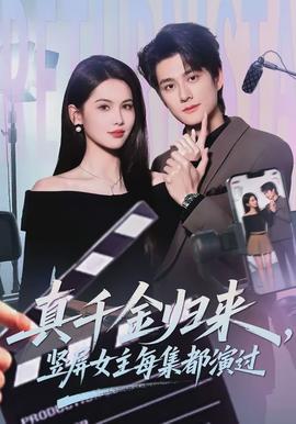 真千金歸來，豎屏女主每集都演過(全集)