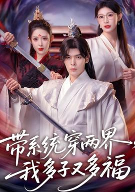 帶系統(tǒng)穿兩界，我多子又多福(全集)