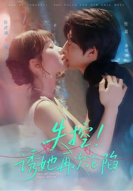 失控！誘她再次淪陷(全集)