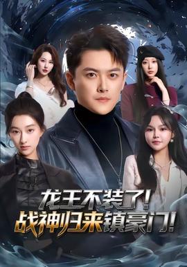 龍王不裝了！戰(zhàn)神歸來鎮(zhèn)豪門(全集)