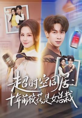 超時(shí)空同居：十年前?；ㄊ桥偛?全集)