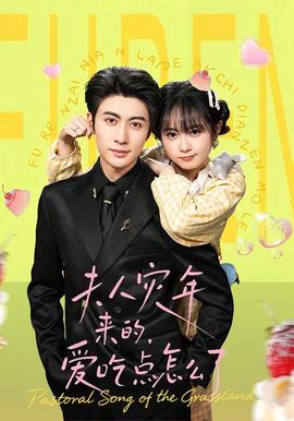 夫人災(zāi)年來的，愛吃點(diǎn)怎么了(全集)