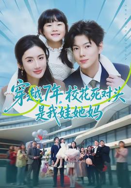 穿越7年，?；ㄋ缹︻^是我娃她媽(全集)