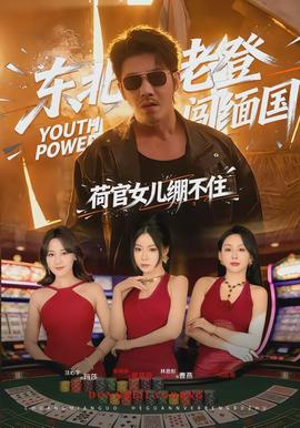 東北老登闖緬國(guó)，荷官女兒繃不住(全集)