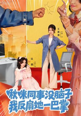 啾咪同事沒(méi)腦子，我反扇她一巴掌(全集)