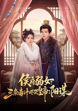 侯府弱女？三條毒計(jì)嚇哭皇帝：陽(yáng)謀(全集)