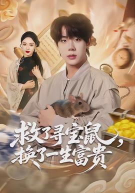 救了尋寶鼠，換了一生富貴(全集)