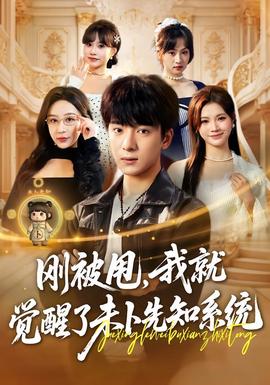 剛被甩，我就覺醒了未卜先知系統(tǒng)(全集)