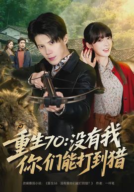 重生70：沒(méi)有我你們能打到獵(全集)