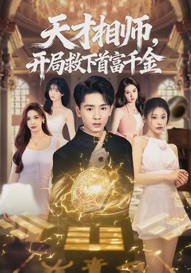 天才相師，開(kāi)局救下首富千金(全集)