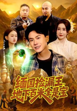 緬國撿漏王，地下百米全是寶(全集)