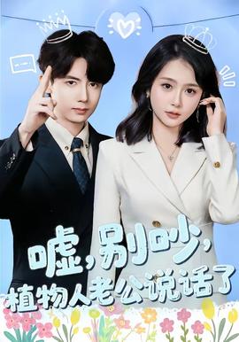 噓，別吵，植物人老公說(shuō)話了(全集)