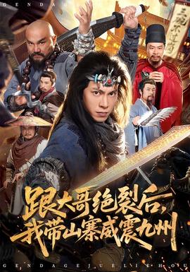 跟大哥決裂后，我?guī)秸鹁胖?全集)