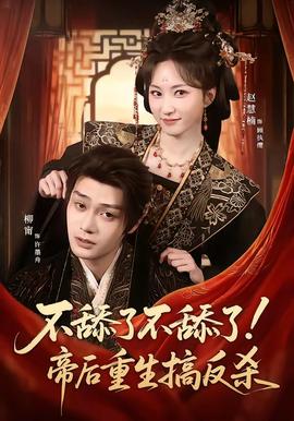 不舔了不舔了！帝后重生搞反殺(全集)