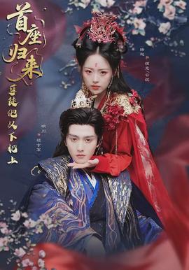 首座歸來，孽徒他以下犯上(全集)