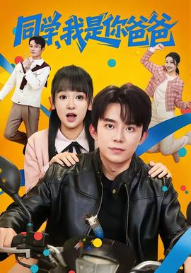 同學，我是你爸爸(全集)