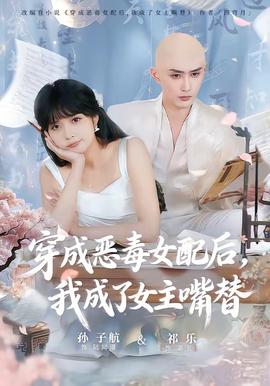 穿成惡毒女配后，我成了女主嘴替(全集)