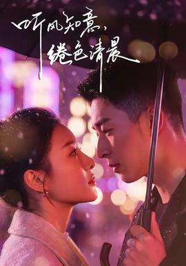 聽風(fēng)知意，綣色清晨(全集)