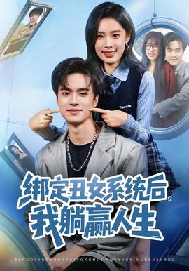 綁定丑女系統(tǒng)后，我躺贏人生(全集)