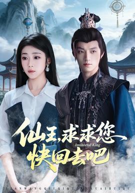 仙王，求求您快回去吧(全集)
