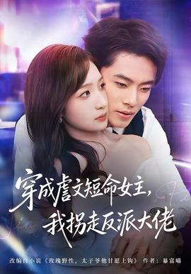 穿成虐文短命女主，我拐走反派大佬(全集)