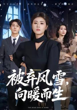 被棄風(fēng)雪，向暖而生(全集)