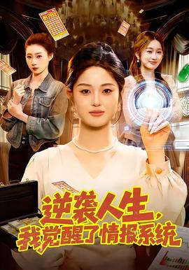 逆襲人生，我覺(jué)醒了情報(bào)系統(tǒng)(全集)