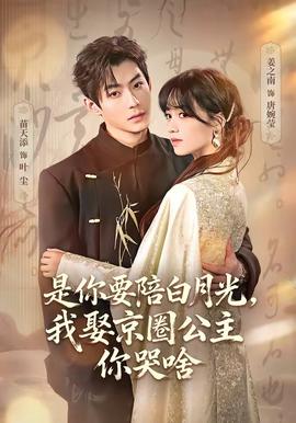 是你要陪白月光，我娶京圈公主你哭啥(全集)