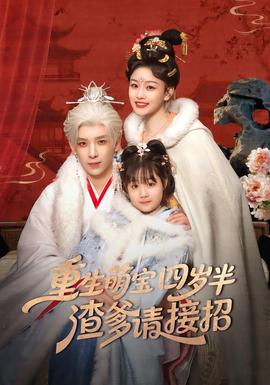 重生萌寶四歲半，渣爹請接招(全集)