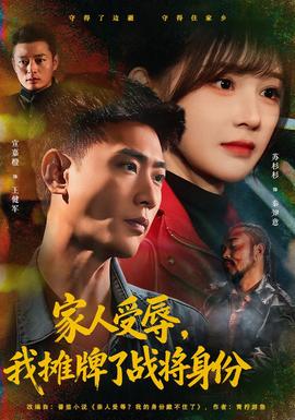 家人受辱，我攤牌了戰(zhàn)將身份(全集)