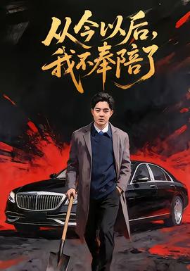 從今以后，我不奉陪了(全集)