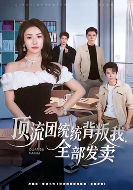 頂流團統(tǒng)統(tǒng)背叛我，全部發(fā)賣(全集)