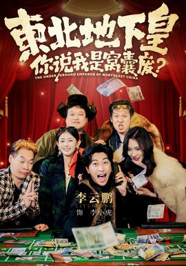東北地下皇，你說我是窩囊廢(全集)