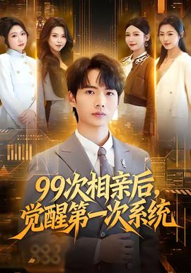 次相親后，覺醒第一次系統(tǒng)(全集)